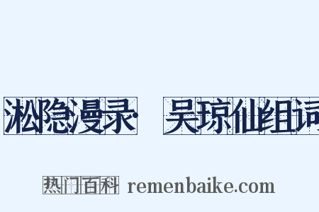 淞隐漫录·吴琼仙组词是什么意思的图片